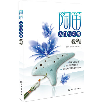 陶笛入门与考级教程 下载