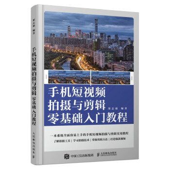 手机短视频拍摄与剪辑零基础入门教程（摄影客出品） 下载
