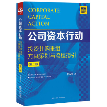 公司资本行动投资并购重组方案策划与流程指引（第二版） 下载