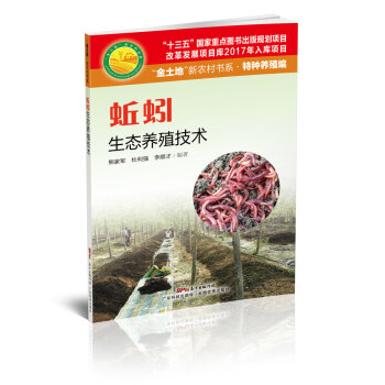蚯蚓生态养殖技术 下载