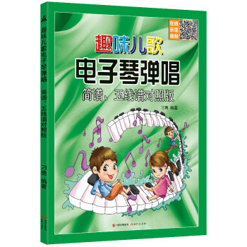 趣味儿歌电子琴弹唱：简谱、五线谱对照 下载