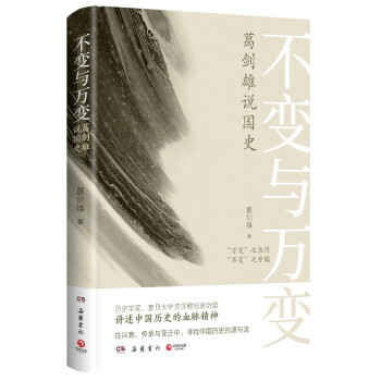 不变与万变：葛剑雄说国史 下载