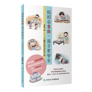 妈妈会急救，孩子更安全：儿童家庭急救手册 下载
