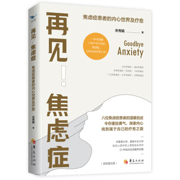 再见！焦虑症：焦虑症患者的内心世界及疗愈 下载