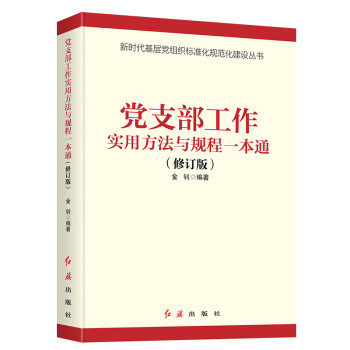 党支部工作实用方法与规程一本通(2021版) 下载