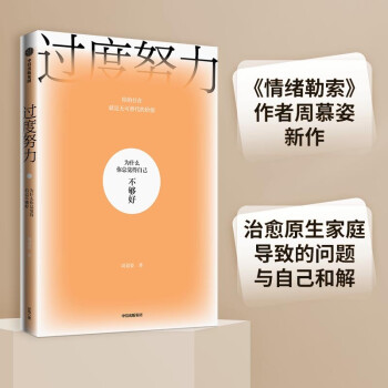 过度努力 为什么你总觉得自己不够好 周慕姿 著 心理疗愈 大众心理学 下载