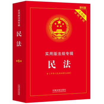 民法：实用版法规专辑（新6版·含民法典） 下载