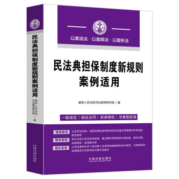 民法典担保制度新规则案例适用 下载