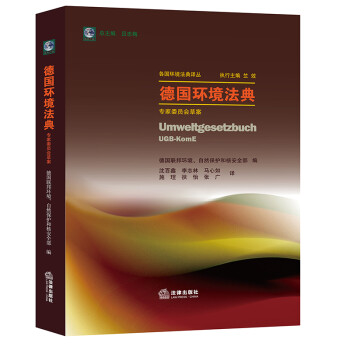 德国环境法典（专家委员会草案） 下载