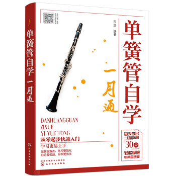 单簧管自学一月通 下载