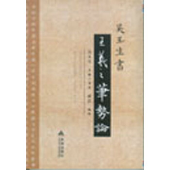 吴玉生书《王羲之笔势论》 下载
