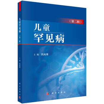儿童罕见病（第二辑） 下载