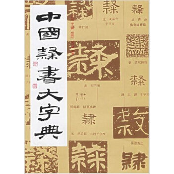 中国隶书大字典 下载