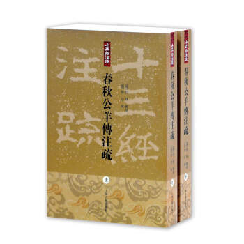 春秋公羊传注疏(平装全2册)(十三经注疏) 下载