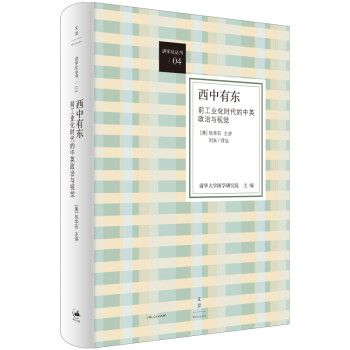西中有东 : 前工业化时代的中英政治与视觉 下载