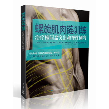 螺旋肌肉链训练：治疗椎间盘突出和脊柱侧弯 下载