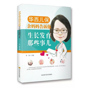 华西儿保余妈妈告诉你生长发育那些事儿 下载