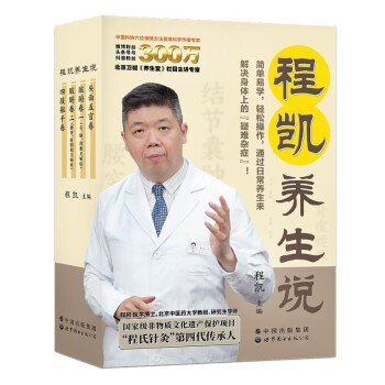《程凯养生说》从头到脚说养生，北京卫视《养生堂》主讲专家程凯教授全新力作 下载