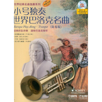 小号独奏世界巴洛克名曲（简易版 附光盘） 下载