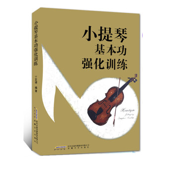 小提琴基本功强化训练 下载