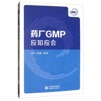 药厂GMP应知应会 下载