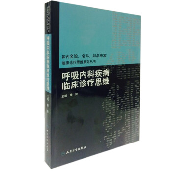 国内名院、名科、知名专家临床诊疗思维系列丛书·呼吸内科疾病临床诊疗思维 下载