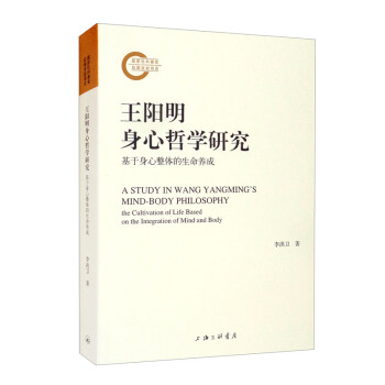 王阳明身心哲学研究——基于身心整体的生命养成 [A STUDY IN WANG YANGMING'S MIND-BODY PHILOSOPHY the Cultivation of Life Based on the Integration of Mind and Body] 下载