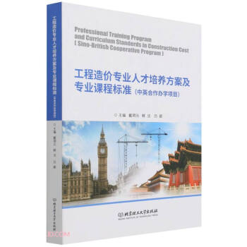 工程造价专业人才培养方案及专业课程标准(中英合作办学项目) 下载
