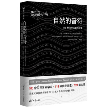 自然的音符：118种化学元素的故事 下载