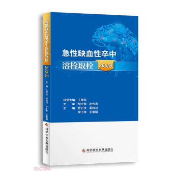急性缺血性卒中溶栓取栓200问 下载