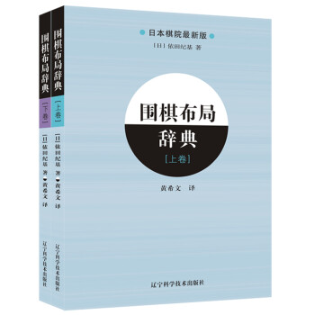 围棋布局辞典（上、下全2册） 下载