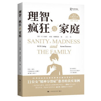 理智、疯狂与家庭（西方心理学大师经典译丛） 下载
