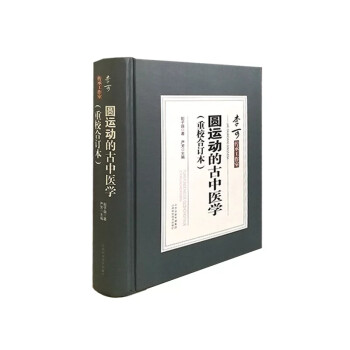 圆运动的古中医学（重校合订本） 下载