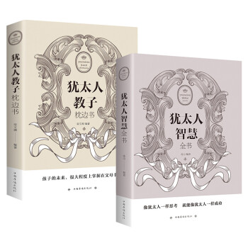 全2册 】 犹太人智慧全书+犹太人教子枕边书 自我实现成功励志 犹太人的正面育儿 人生哲学经商之道 下载