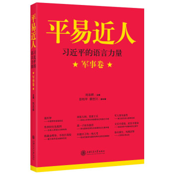 平易近人 习近平的语言力量军事卷 下载