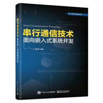 串行通信技术――面向嵌入式系统开发 下载