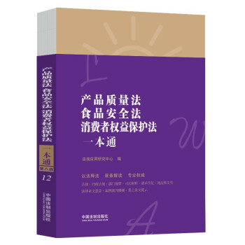 产品质量法、食品安全法、消费者权益保护法一本通（第八版） 下载