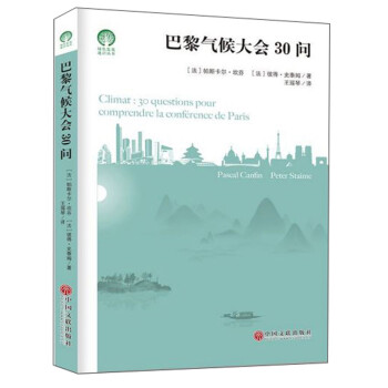 巴黎气候大会30问/绿色发展通识丛书 下载