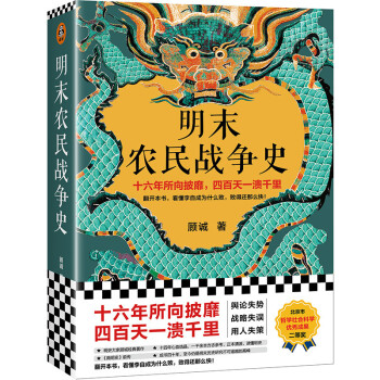 明末农民战争史（十六年所向披靡，四百天一溃千里。看懂李自成为何败，败得还那么快！顾诚经典） 下载