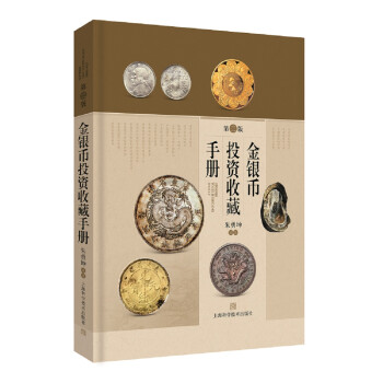 金银币投资收藏手册（第二版） 下载