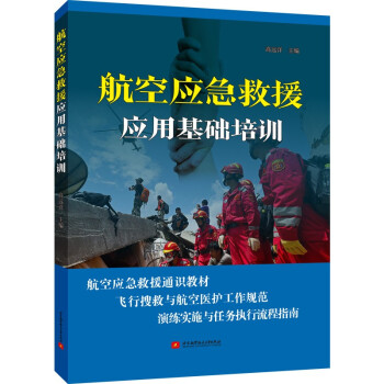 航空应急救援应用基础培训 下载