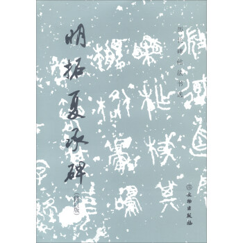 明拓夏承碑（修订版）/历代碑帖法书选 下载