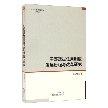 干部选拔任用制度发展历程与改革研究 下载