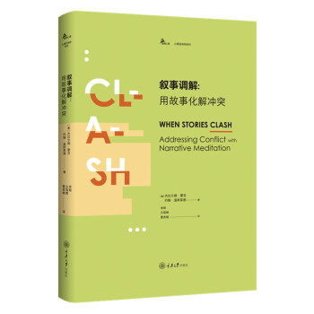 叙事调解：用故事化解冲突 下载