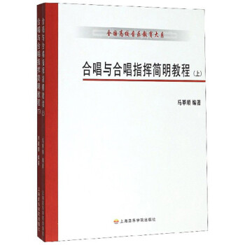 合唱与合唱指挥简明教程（套装上下册）/全国高校音乐教育大系 下载