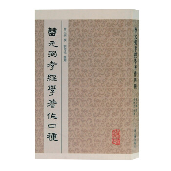曹元弼孝经学著作四种 下载