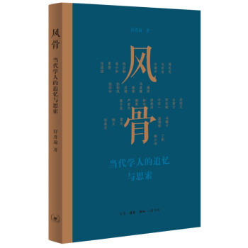 风骨 当代学人的追忆与思索 29位学人 周有光 钱谷融 许渊冲 吴小如等 不同的时代尽显不同的人生历程 下载
