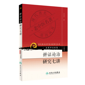 现代著名老中医名著重刊丛书（第四辑）·辨证论治研究七讲 下载
