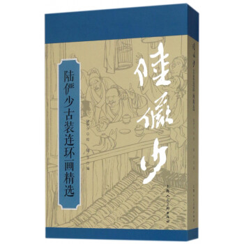 陆俨少古装连环画精选 下载