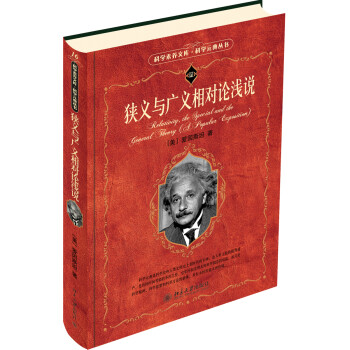 狭义与广义相对论浅说 入选全国中小学生阅读指导书目 科学元典丛书 下载